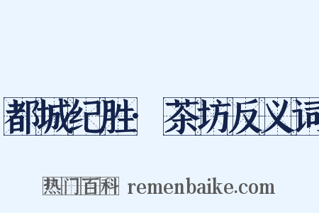 都城纪胜·茶坊反义词是什么意思的图片